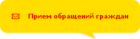 Прием обращений граждан Прием обращений граждан