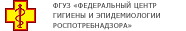 Федеральный центр гигиены и эпидемиологии Роспотребнадзора